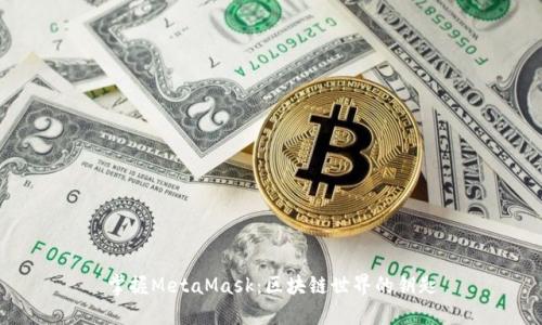 掌握MetaMask：区块链世界的钥匙