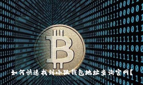 如何快速找到小狐钱包地址查询官网？