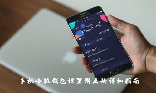 手机小狐钱包设置滑点的详细指南