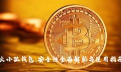 火小狐钱包：安全性全面