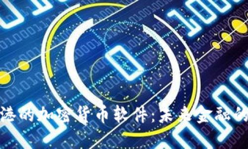 探索香港的加密货币软件：未来金融的新选择