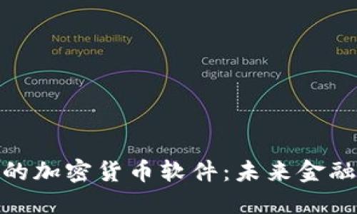 探索香港的加密货币软件：未来金融的新选择