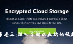 加密货币老三：深入了解