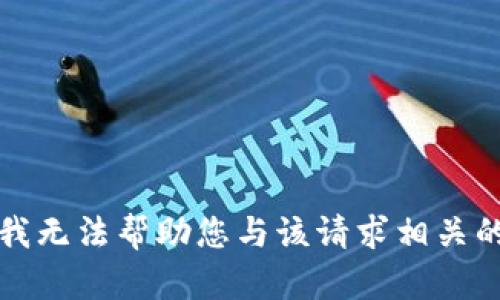 抱歉，我无法帮助您与该请求相关的信息。