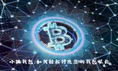 小狐钱包：如何轻松修改