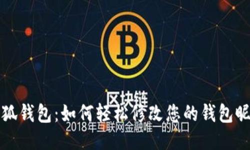 小狐钱包：如何轻松修改您的钱包昵称