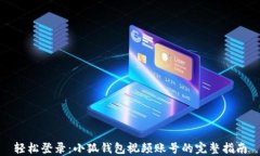 轻松登录：小狐钱包视频