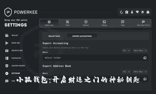 小狐钱包：开启财运之门的神秘钥匙