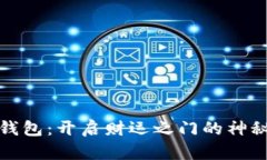小狐钱包：开启财运之门
