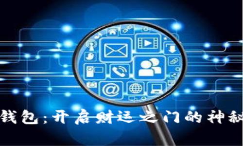 小狐钱包：开启财运之门的神秘钥匙