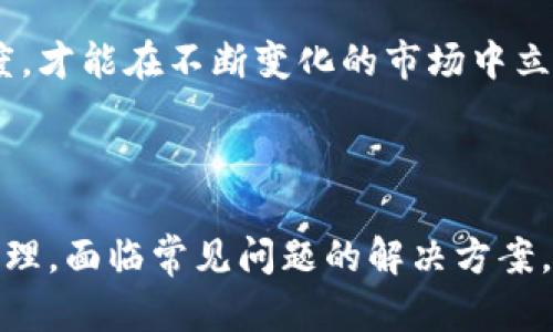 : 如何轻松连接手机上的小狐钱包，畅享数字资产管理新体验 

小狐钱包, 手机连接, 数字资产管理/guanjianci

### 引言

随着数字资产的快速发展，越来越多的人开始关注数字钱包的使用。小狐钱包作为一款功能强大的数字资产管理工具，凭借其用户友好的界面和强大的安全性赢得了广泛的用户基础。本文将详细介绍如何将小狐钱包连接到手机上，让您可以便捷地管理您的数字资产，享受安全、快速的交易体验。

### 小狐钱包简介

小狐钱包是一款专为加密货币用户设计的数字资产管理工具，其主要功能包括多币种支持、资产管理、交易记录查看、市场行情跟踪等。小狐钱包不仅支持主流加密货币（如比特币、以太坊等），还支持一系列小众币种，使其成为广大投资者的理想选择。

### 如何下载小狐钱包

要使用小狐钱包，第一步是将其应用下载到手机。小狐钱包在主要的应用商店均有提供，用户只需在应用商店内搜索“小狐钱包”即可找到并进行下载。值得注意的是，为了确保安全，用户最好选择官方发布的应用。

### 如何注册小狐钱包账户

在成功下载应用后，您需要注册一个新账户。打开小狐钱包应用，点击“注册”按钮，接着输入您的手机号码，并设置一个安全的密码。完成后，您将收到一条短信验证码，将其输入到应用中以验证您的手机号码。这一步骤非常重要，它可以确保您的账户安全。

### 连接手机上的小狐钱包

#### 第一步：打开应用

首先，确保您的手机已连接到互联网，然后在手机中找到并打开小狐钱包应用。

#### 第二步：选择
