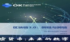   探索GTR加密货币：未来的