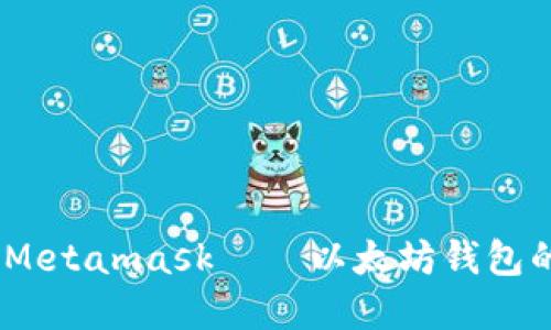深入评测：Metamask——以太坊钱包的热门选择