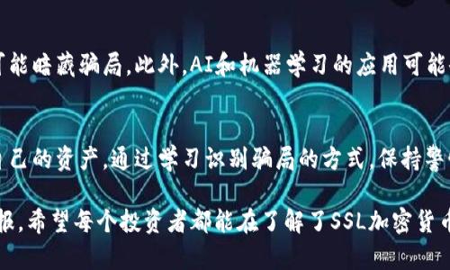 如何识别和防止SSL加密货币骗局

加密货币, SSL骗局, 网络安全/guanjianci

引言
在数字经济飞速发展和加密货币成为人们投资和交易的新兴选择的今天，众多骗局也如雨后春笋般涌现。尤其是SSL加密货币骗局，因其伪装得较为严密，常常让许多投资者陷入困境。本文将深入探讨SSL加密货币骗局的识别和防范方法。

SSL加密货币骗局是什么？
SSL（Secure Sockets Layer）是一种安全协议，旨在在互联网上保护数据传输。然而，一些不法分子利用这一技术的名义，设计出各种骗局，试图通过伪装成合法交易平台、钱包或投资项目来骗取用户的资产。这类骗局通常借助于假的SSL证书，营造出一种安全可靠的假象，让受害者放松警惕，进而陷入其中。

SSL加密货币骗局可以分为几类，包括但不限于：伪造交易所、虚假投资项目、钓鱼网站等。受害者通常在参与投资后，难以收回资金，严重时可能会面临巨额的财务损失。

如何识别SSL加密货币骗局
识别SSL加密货币骗局并非易事，但有一系列显著的迹象可以帮助用户察觉潜在的风险：
ol
    listrong查看网站的SSL证书/strong：确保网站的URL以“https://”开头，并点击锁图标查看SSL证书的详细信息，确认证书真实性及其合法性。/li
    listrong分析网站内容/strong：查看网站的内容是否专业，检查是否存在拼写错误、语法问题或缺乏详细信息，这些都可能是骗局的征兆。/li
    listrong查找用户反馈/strong：在社交媒体、在线论坛或评论网站上搜索该平台的反馈和评论，看看其他用户的体验如何。/li
    listrong考虑投资回报的合理性/strong：如果某个项目承诺高额回报，往往会让人对其真实性产生疑虑。/li
/ol

如何防止成为SSL加密货币骗局的受害者
虽然没有办法完全杜绝被骗的可能，但采取一些预防措施，可以极大降低被欺诈的风险：
ol
    listrong进行充分的市场调查/strong：在决定投资任何加密货币或参与交易之前，先对该项目进行多方位的调研，包括创始团队、技术背景和市场声誉。/li
    listrong使用知名且信誉良好的平台/strong：尽量在大型和信誉良好的交易所进行交易，切忌盲目追逐小型新兴平台。/li
    listrong保护个人信息/strong：不随便提供个人隐私信息或用于验证的资料，谨防身份盗窃。/li
    listrong警惕不明链接和电子邮件/strong：切勿点击来自不明来源的链接，尤其是那些声称能提供平台优惠和投资回报的电子邮件。/li
/ol

可能的相关问题
问题一：什么是加密货币？

加密货币的定义
加密货币是一种数字或虚拟货币，利用加密算法确保交易安全和控制新单位的产生。与传统货币不同，加密货币往往去中心化，这意味着它们不受政府或金融机构的直接控制。比特币是最早的加密货币，它在2009年由一位虚构的人物中本聪发布。自那时以来，众多加密货币相继问世，如以太坊、莱特币、瑞波币等。

加密货币的运行机制
加密货币通常使用区块链技术，这是一种去中心化的公共账本，记录所有交易信息。每笔交易都由网络中的节点（计算机）验证并达成共识后进行记录。这种机制使得交易不可篡改，确保了数据的安全性和透明度。

加密货币的优缺点
加密货币的主要优点在于其去中心化的特性，使得用户不必依靠第三方机构进行交易。同时，它们提供更低的交易费和高效的跨境交易能力。然而，加密货币也面临诸多挑战，例如波动性高、监管不明确以及容易受到网络攻击等问题。

问题二：一些典型的SSL加密货币骗局例子

代表性案例
在历史上，有多起知名的加密货币骗局案例，例如PlusToken和BitConnect等。PlusToken是一个涉及数十亿美元的庞氏骗局，表面上是一个钱包和投资平台，最终导致了数十万人的财务损失。BitConnect则声称通过一个投资平台提供高额回报，实际上是将新用户的资金用来支付早期投资者的回报，最终其平台崩溃，导致投资者损失惨重。

这些骗局的运作模式
这些骗局往往以高回报为诱饵，吸引投资者参与。它们会利用网络宣传、社交媒体影响力以及推销员的口才来制造人气，并通过不断升级平台功能吸引更多用户。随着系统的崩溃，许多投资者在无法退出时才意识到被骗。

问题三：如何保护自己的资金安全？

保护资金的多重策略
保护资金安全的首要步是选择合适的加密货币钱包。硬件钱包是一种相对安全的选择，它能够离线存储加密资产，减少受到黑客攻击的风险。此外，确保为所有账户设置复杂的密码，并使用双重验证功能，能有效防止未经授权的访问。

定期跟踪和审查交易
定期跟踪并审查自己的加密交易记录，可以帮助用户发现可疑活动，及时采取措施维护资金安全。同时，避免将大量资金集中在一个交易平台上，分散投资和资产存放可以降低整体风险。

问题四：未来的加密货币骗局会以何种形式出现？

趋势和潜在的骗局
随着技术的发展，加密货币骗局的形式也在不断演变。例如，区块链技术的普及使得一些新兴平台可能带着合法身份来吸引投资者，但实际运作仍可能暗藏骗局。此外，AI和机器学习的应用可能会导致更加复杂的诈骗手法，投资者需保持警惕，防止通过虚假的AI助手或算法进行的诈骗活动。

总结
在未来，识别和防范加密货币骗局将是一项重要技能，投资者应当加强个人网络安全意识，持续关注加密货币市场的动态变化，才能更有效地保护自己的资产。通过学习识别骗局的方式，保持警惕和不断提高自身的网络安全素养，投资者将能有效降低受骗的风险，为自己的数字资产安全保驾护航。

总结而言，加密货币的未来充满希望，但也隐藏风险。只有通过主动学习和保持警觉，才能在这片新兴且充满机遇的市场中立足，收获稳健的投资回报。希望每个投资者都能在了解了SSL加密货币骗局的预防和识别后，提升自己的投资安全意识，实现财富的安全增长。