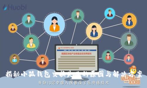 揭秘小狐钱包交换失败的原因与解决方案
