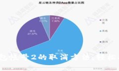 : 破解小狐钱包帐号2的取