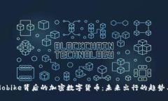 揭秘Mobike背后的加密数字