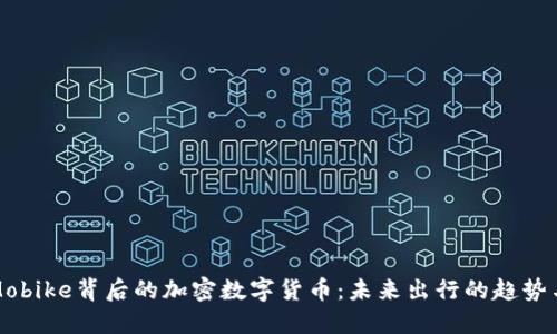 揭秘Mobike背后的加密数字货币：未来出行的趋势与挑战