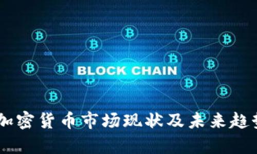 日本加密货币市场现状及未来趋势分析