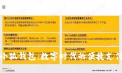 探索小狐钱包：数字时代
