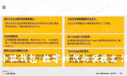 探索小狐钱包：数字时代的便捷支付工具