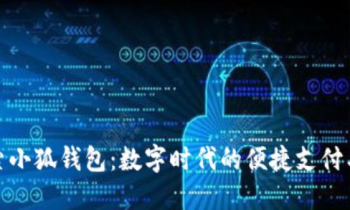探索小狐钱包：数字时代的便捷支付工具