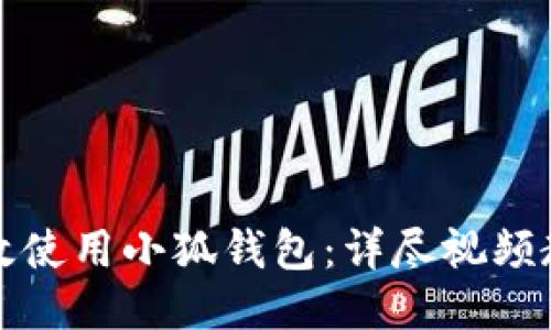 如何高效使用小狐钱包：详尽视频教程指南