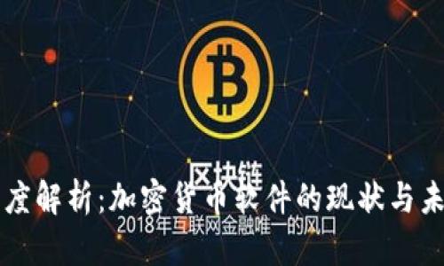 深度解析：加密货币软件的现状与未来