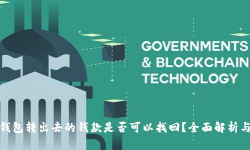 小狐钱包转出去的钱款是否可以找回？全面解析与建议