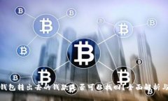 小狐钱包转出去的钱款是