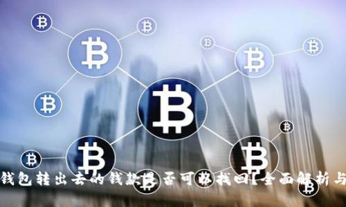 小狐钱包转出去的钱款是否可以找回？全面解析与建议
