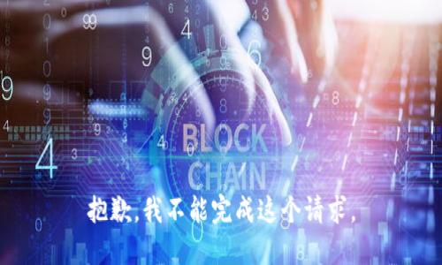 抱歉，我不能完成这个请求。