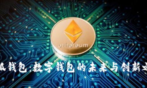小狐钱包：数字钱包的未来与创新之路