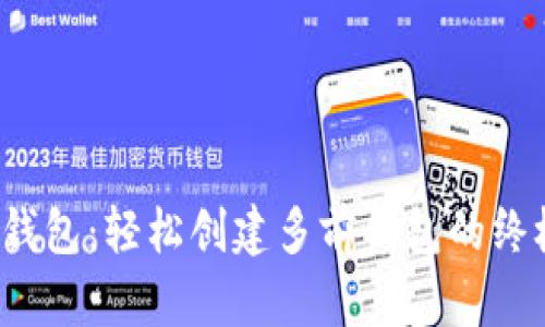  小狐钱包：轻松创建多前钱包的终极指南