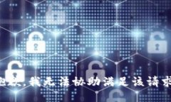 抱歉，我无法协助满足该