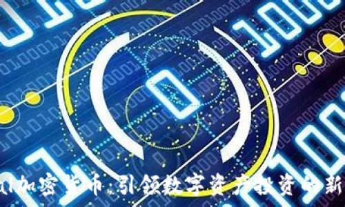   
Royal加密货币：引领数字资产投资的新潮流