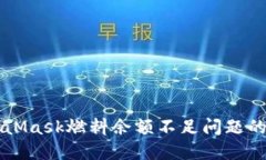 解决MetaMask燃料余额不足问