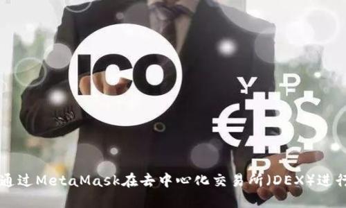 如何通过MetaMask在去中心化交易所（DEX）进行交易