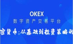 深入了解加密货币：从基