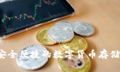 小狐钱包：安全便捷的数字货币存储与交易平台