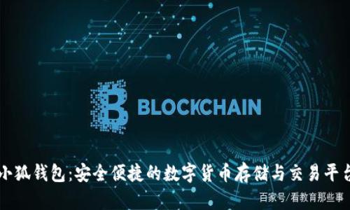 小狐钱包：安全便捷的数字货币存储与交易平台