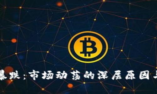 加密货币暴跌：市场动荡的深层原因与未来展望