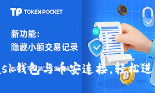如何将MetaMask钱包与币安连接，轻松进行加密货币交易