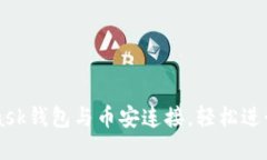 如何将MetaMask钱包与币安连