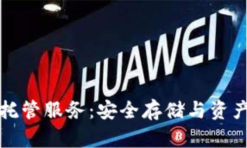 解密加密货币托管服务：安全存储与资产保护的新选择