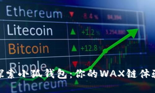 探索小狐钱包：你的WAX链体验