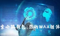探索小狐钱包：你的WAX链