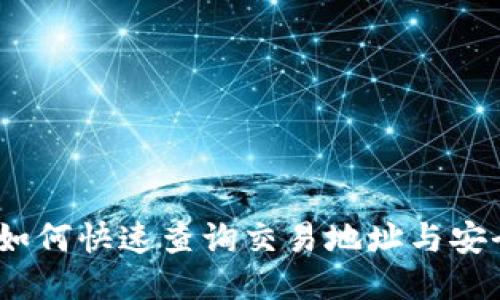 小狐钱包：如何快速查询交易地址与安全使用指南