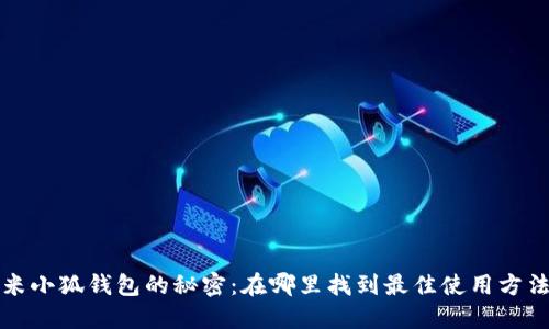 探索红米小狐钱包的秘密：在哪里找到最佳使用方法与功能