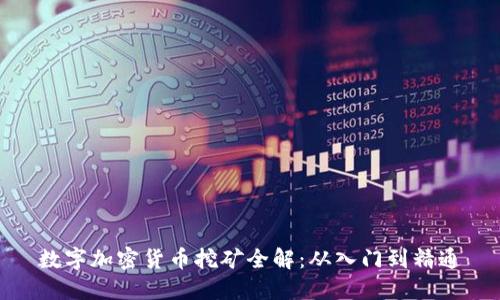 数字加密货币挖矿全解：从入门到精通